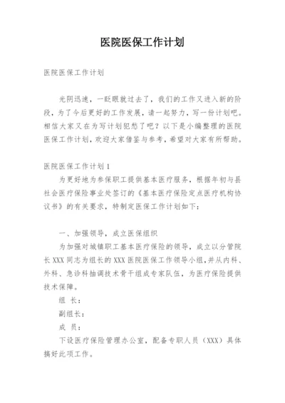 医院医保工作计划.docx