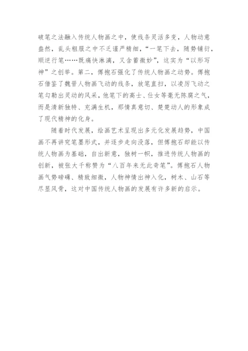 傅抱石人物画的艺术特色及成就研究论文.docx