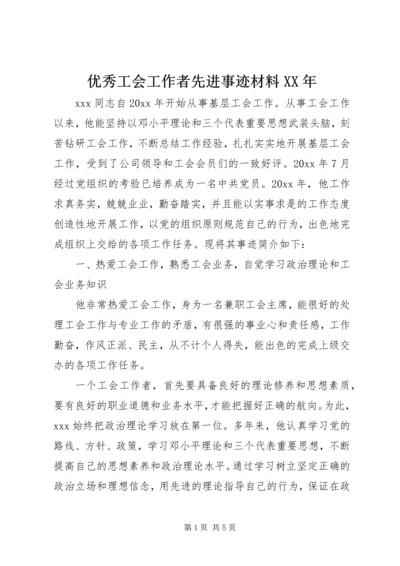 优秀工会工作者先进事迹材料XX年.docx