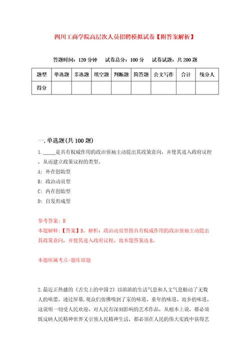 四川工商学院高层次人员招聘模拟试卷附答案解析第8卷