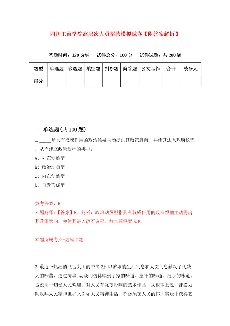 四川工商学院高层次人员招聘模拟试卷附答案解析第8卷