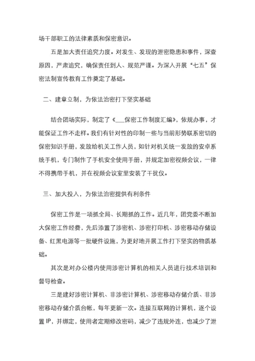 保密工作先进单位事迹材料2篇.docx