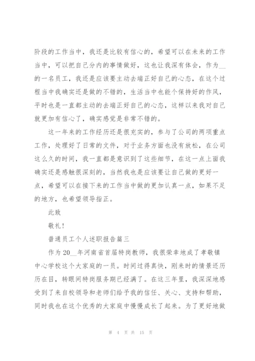 普通员工个人述职报告ppt2021（五篇）.docx