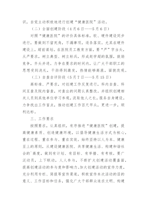 健康促进医院实施方案.docx