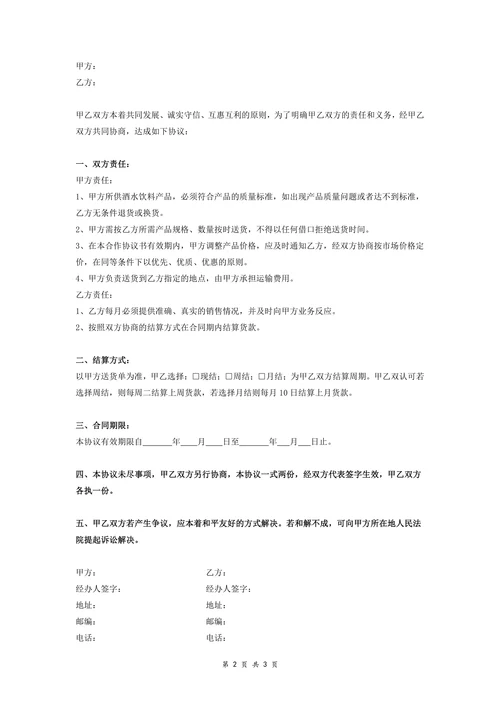 饮料代销合同协议