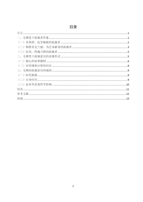 毕业设计(论文)--试析毛姆小x说中人物的孤独意识.docx