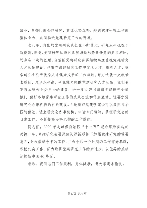 区党建研究会结束时的讲话.docx