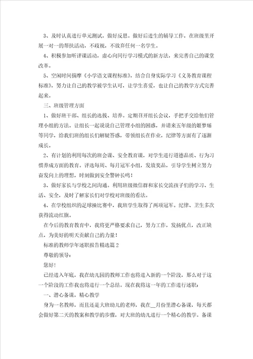 标准的教师学年述职报告五篇