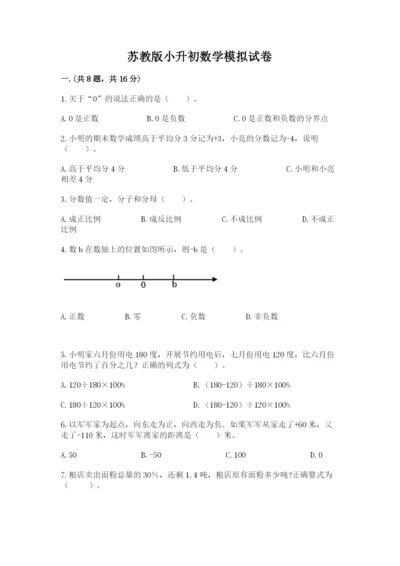 苏教版小升初数学模拟试卷及答案（精选题）.docx