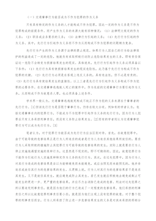 浅析交通肇事逃逸能否构成不作为犯罪.docx