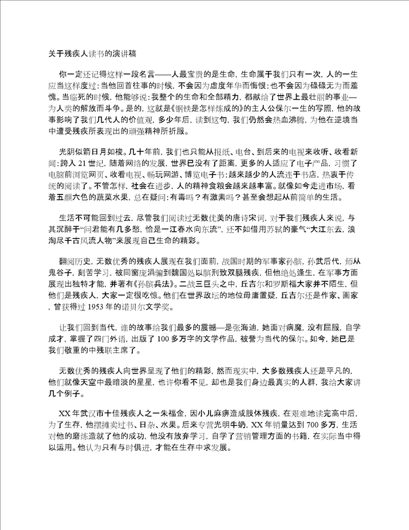 关于残疾人读书的演讲稿