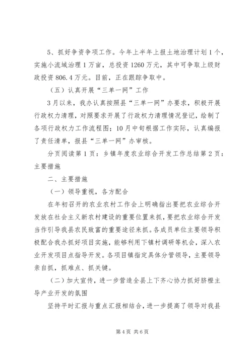 乡镇年度农业综合开发工作总结.docx