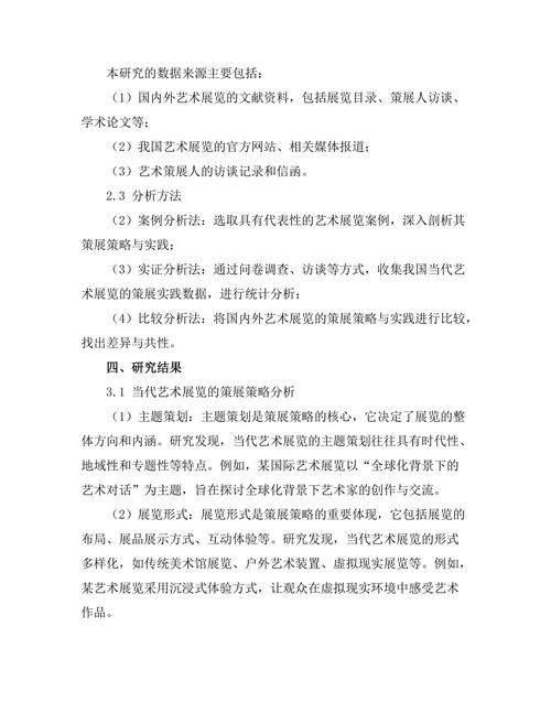 当代艺术展览的策展策略与实践