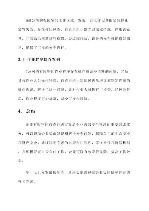 企业有限空间自查自纠方案