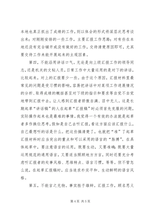 如何起草汇报材料.docx