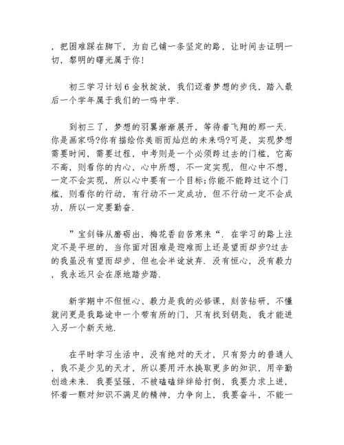 关于初三的学习计划等5篇学习计划