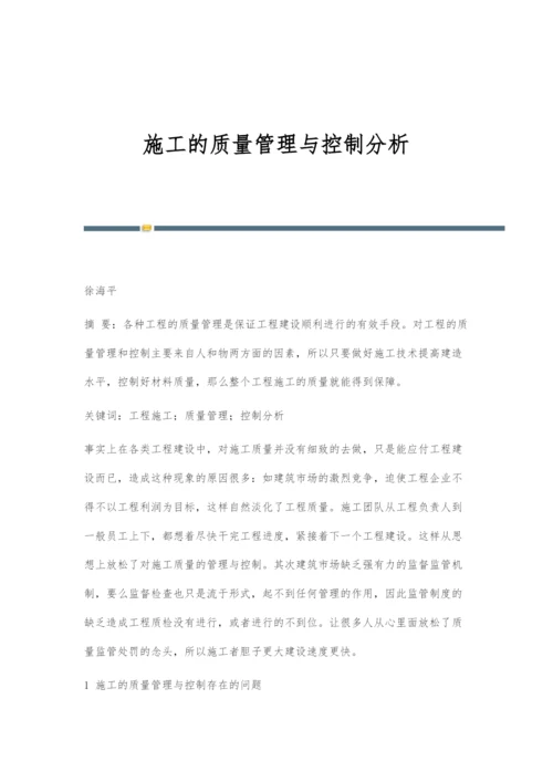 施工的质量管理与控制分析.docx