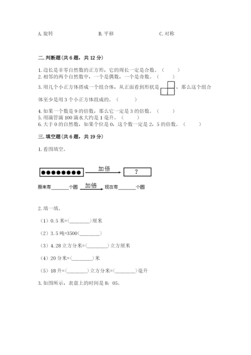 人教版数学五年级下册期末测试卷及参考答案【精练】.docx