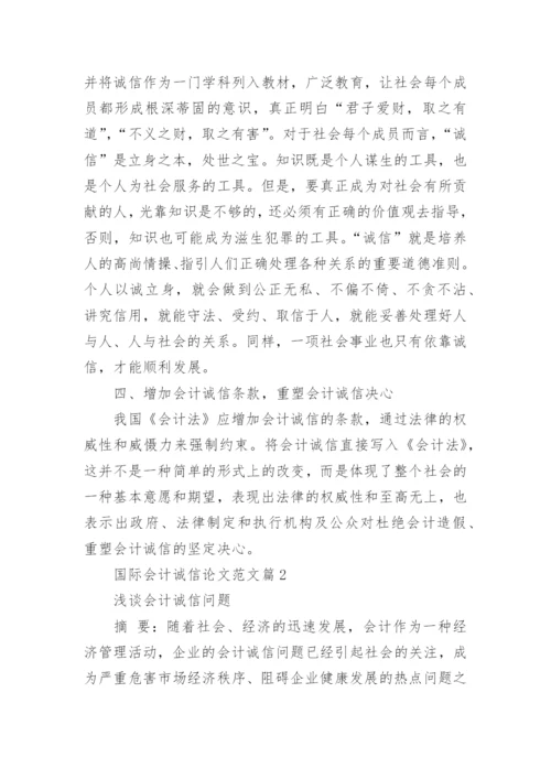 国际会计诚信论文范文.docx