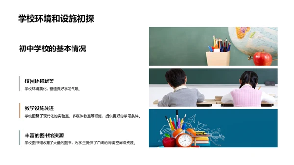 初中生活探索之旅