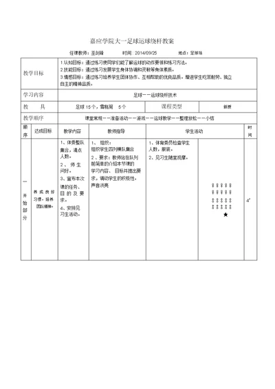 足球运球绕杆教学教案