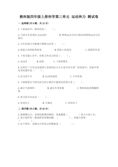 教科版四年级上册科学第三单元 运动和力 测试卷精品【预热题】.docx