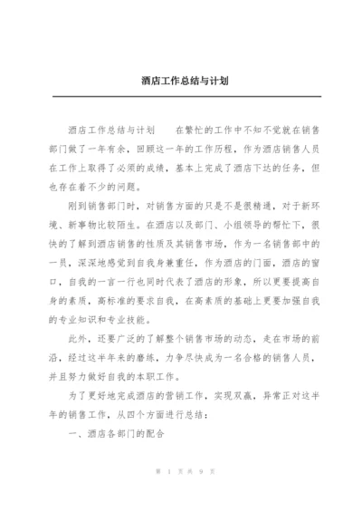 酒店工作总结与计划.docx