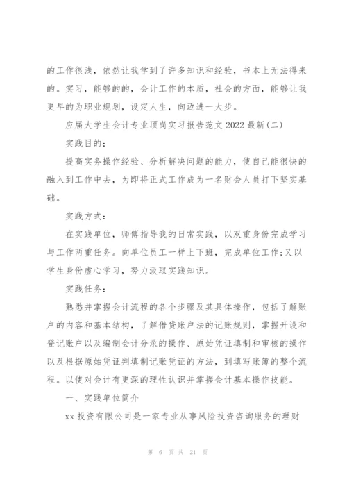 应届大学生会计专业顶岗实习报告范文2022.docx