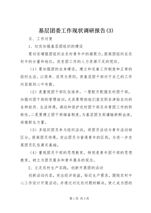 基层团委工作现状调研报告(3).docx