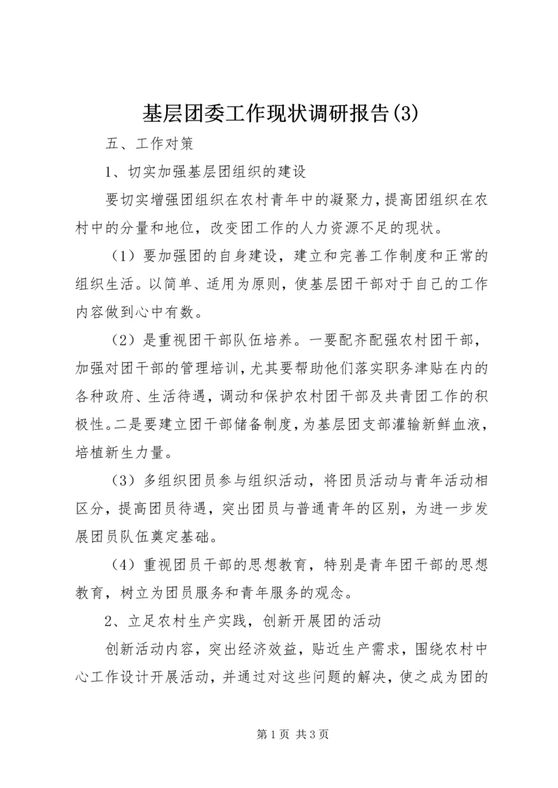 基层团委工作现状调研报告(3).docx