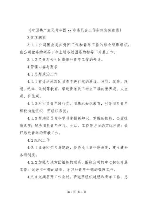 共青团及青年工作管理标准 (7).docx