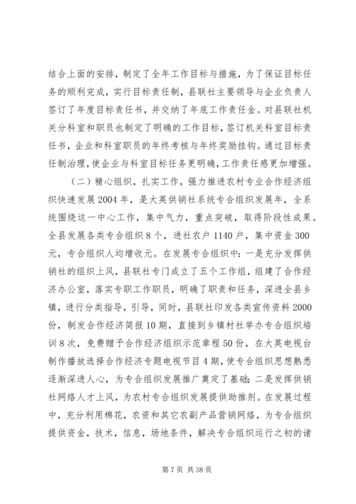 二○○四年供销社领导班子述职报告.docx