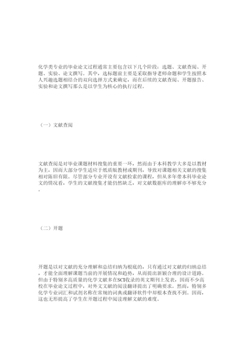 【精编】基于网络平台的化学类专业毕业论文质量提升模式探究精选.docx