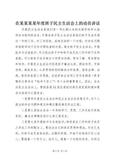 在某某某某年度班子民主生活会上的动员讲话 (2).docx