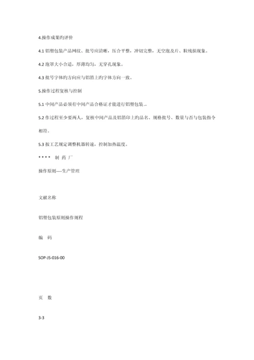 铝塑包装标准操作规程.docx