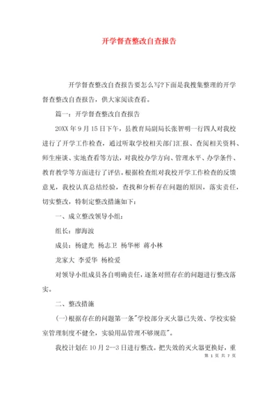 （精选）开学督查整改自查报告.docx