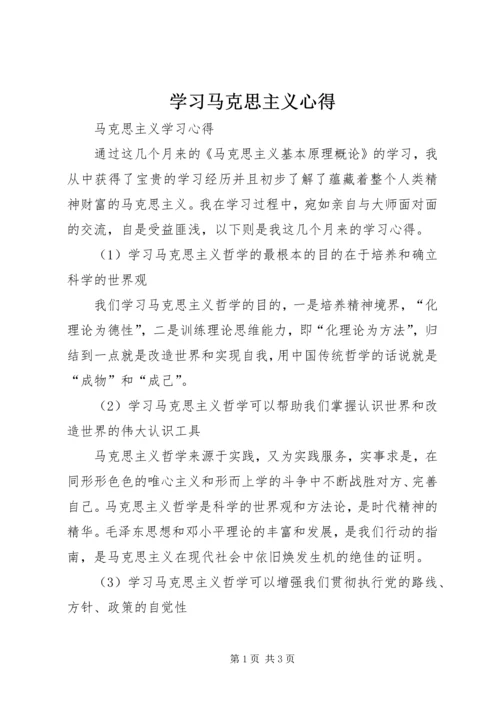 学习马克思主义心得 (5).docx