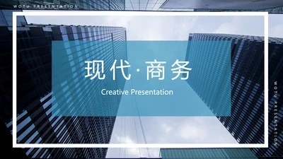 欧美风简约企业宣传工作汇报通用PPT模板