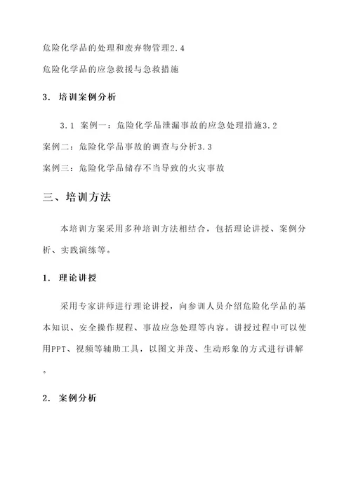 危险化学品企业培训方案