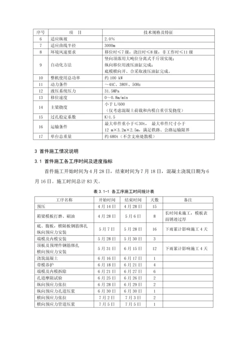 移动模架现浇梁首件施工总结样本.docx