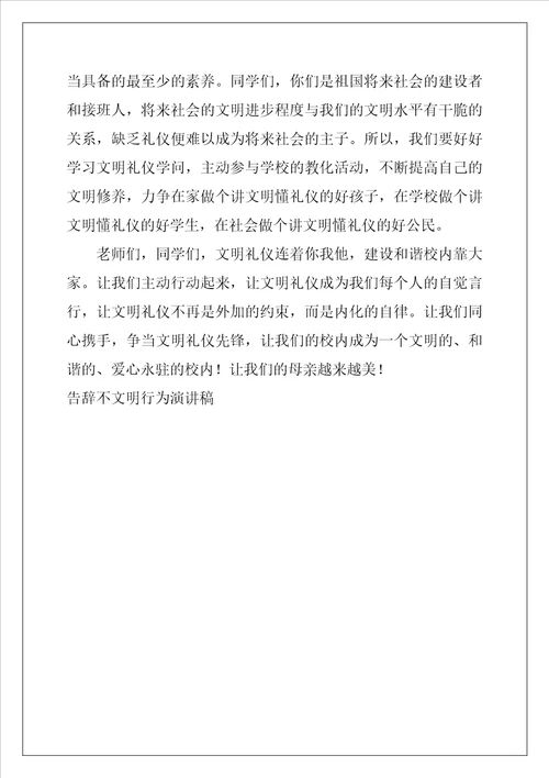 告别不文明行为演讲稿