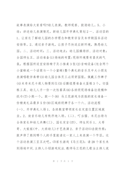 新幼儿园开学典礼策划（2022年）.docx