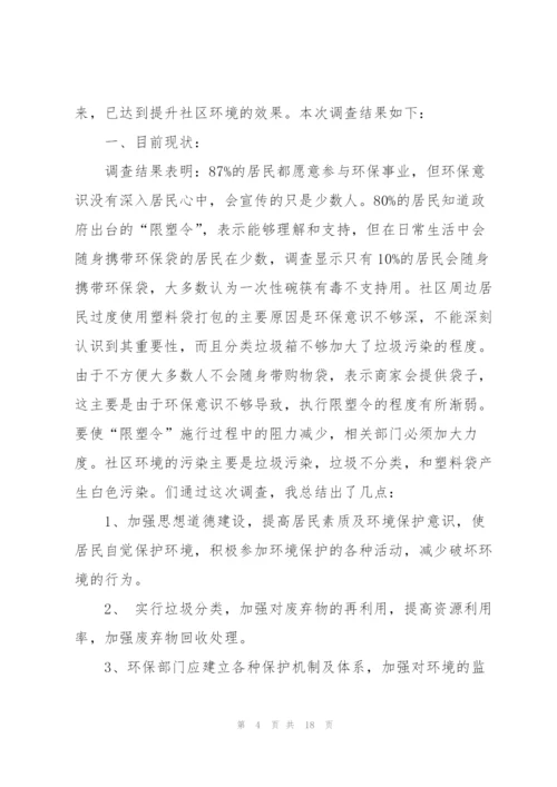 社区环境调查报告.docx