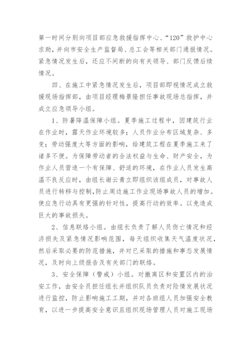 夏季施工防暑降温应急预案.docx