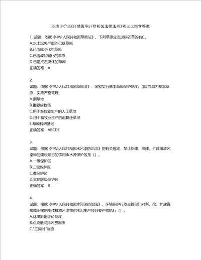 环境评价师环境影响评价相关法律法规考试试题含答案第667期