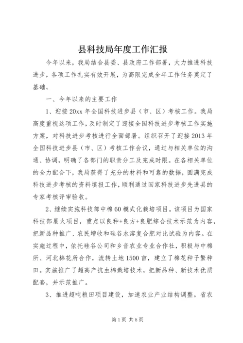 县科技局年度工作汇报 (2).docx