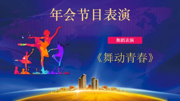 携手并进互创未来年会颁奖典礼通用PPT模板