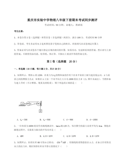 强化训练重庆市实验中学物理八年级下册期末考试同步测评练习题（含答案详解）.docx