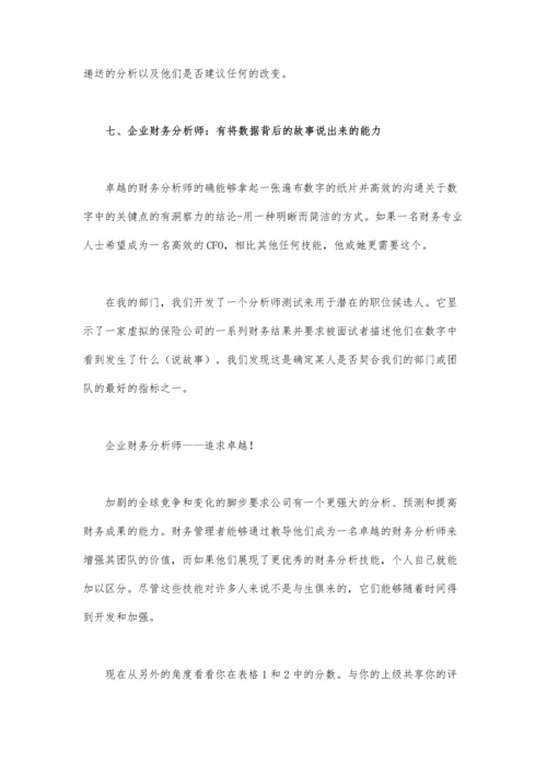 企业财务分析师从优秀到卓越.docx