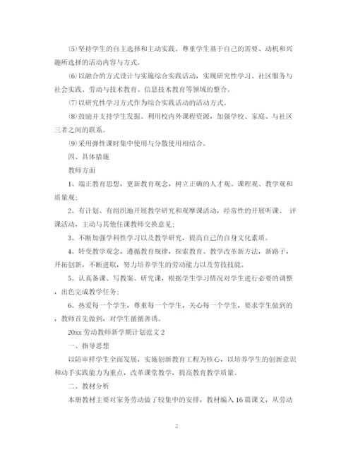 精编之劳动教师新学期计划范文.docx